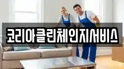 코리아클린체인지서비스