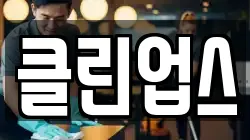 클린업스