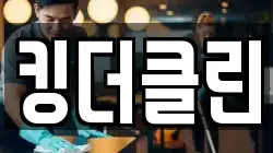 킹더클린
