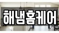 해냄홈케어