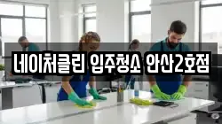 네이처클린 입주청소 안산2호점