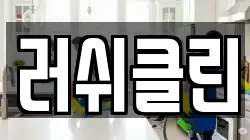 경기 안산시 상록구 월피동 청소,입주청소,사무실청소,에어컨청소,특수청소,상가청소,거주청소,유품정리