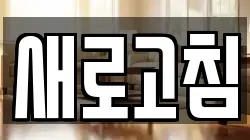 새로고침