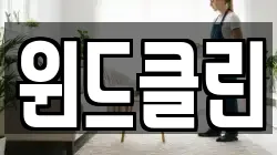 윈드클린