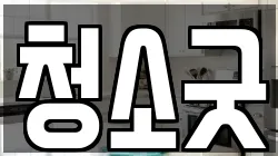 청소굿