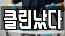 클린났다