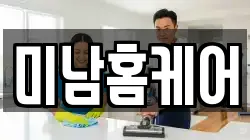 미남홈케어