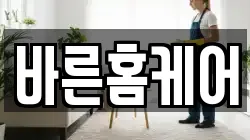 바른홈케어
