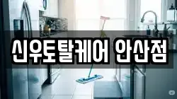 신우토탈케어 안산점