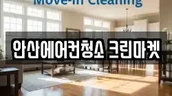 경기 안산시 상록구 이동 청소,입주청소,사무실청소,에어컨청소,특수청소,상가청소,거주청소,유품정리