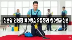 청소왕 안산점 특수청소 유품정리 침수화재청소