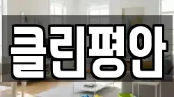 클린평안