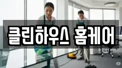 클린하우스 홈케어