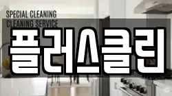 플러스클린