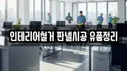 인테리어철거 판넬시공 유품정리