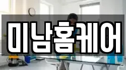미남홈케어