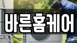 바른홈케어
