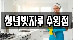청년빗자루 수원점