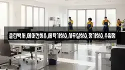 클린백서,에어컨청소,세탁기청소,사무실청소,정기청소,수원점