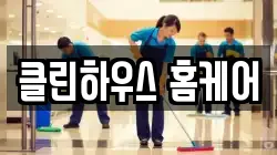 클린하우스 홈케어