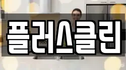 플러스클린