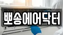 뽀송에어닥터
