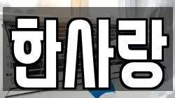 한사랑