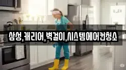 삼성,캐리어,벽걸이,시스템에어컨청소