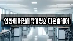 안산에어컨세탁기청소 다온홈케어