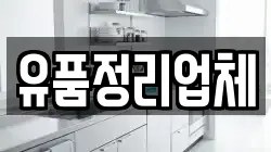 유품정리업체