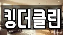 킹더클린