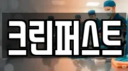 크린퍼스트