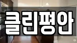 클린평안