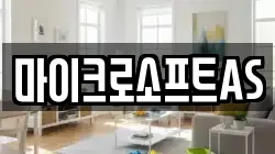 마이크로소프트AS