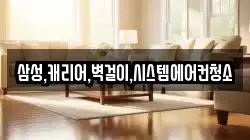 삼성,캐리어,벽걸이,시스템에어컨청소