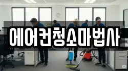 에어컨청소마법사