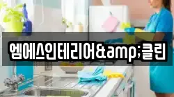 엠에스인테리어&클린