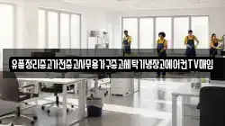 유품정리중고가전중고사무용가구중고세탁기냉장고에어컨TV매입