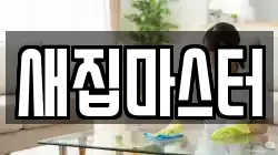 새집마스터