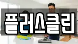 플러스클린