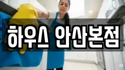 하우스 안산본점