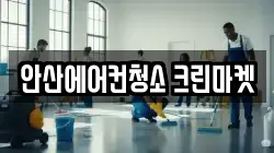 안산에어컨청소 크린마켓
