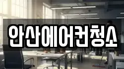 안산에어컨청소