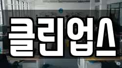 클린업스
