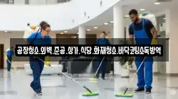 공장청소.외벽.준공.상가.식당.화재청소.바닥코팅소독방역