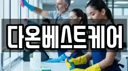 다온베스트케어