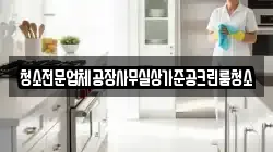 경기 안성시 가현동 청소,입주청소,사무실청소,에어컨청소,특수청소,상가청소,거주청소,유품정리