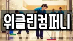위클린컴퍼니