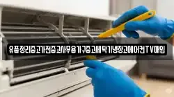 유품정리중고가전중고사무용가구중고세탁기냉장고에어컨TV매입