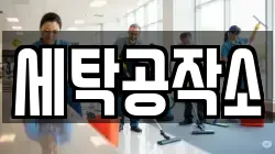 경기 안성시 고삼면 청소,입주청소,사무실청소,에어컨청소,특수청소,상가청소,거주청소,유품정리